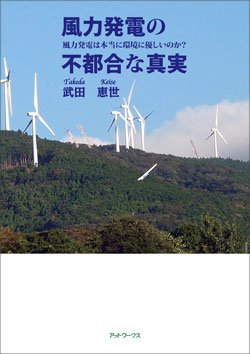 武田恵世「風力発電の不都合な真実」