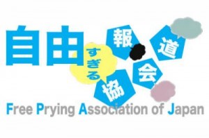 自由すぎる報道協会