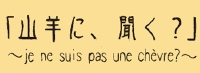 代官山 / 風土カフェ＆バー「山羊に、聞く？」