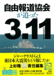 自由報道協会が追った3.11