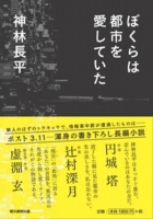 ぼくらは都市を愛していた