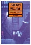 八百万の死にざま
