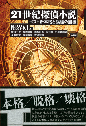 21世紀探偵小説