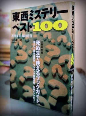 東西ミステリベスト100